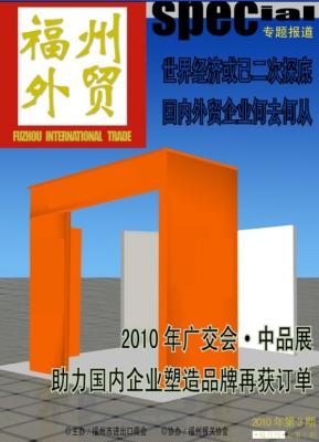 《福州外贸》第10期