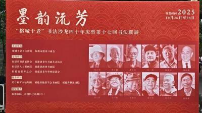 《墨韵流芳》——“榕城十老”书法沙龙