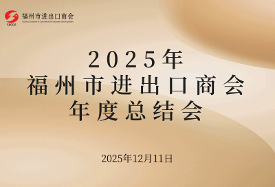 福州市进出口商会2025年度总结会圆满举办